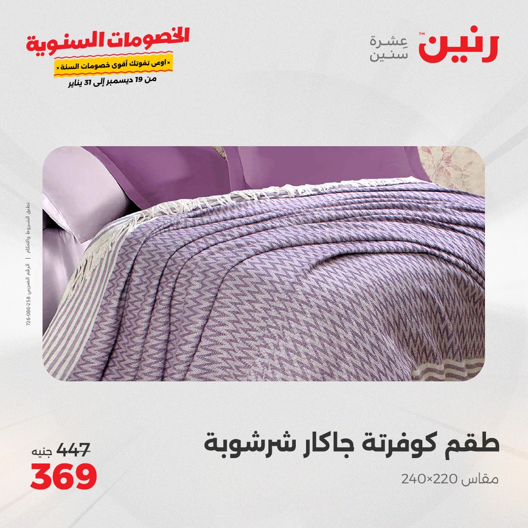 raneen offers from 19dec to 20dec 2024 عروض رنين من 19 ديسمبر حتى 20 ديسمبر 2024 صفحة رقم 19